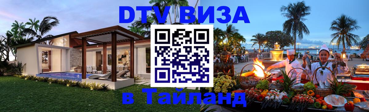 Купить DTV визу в Таиланд 