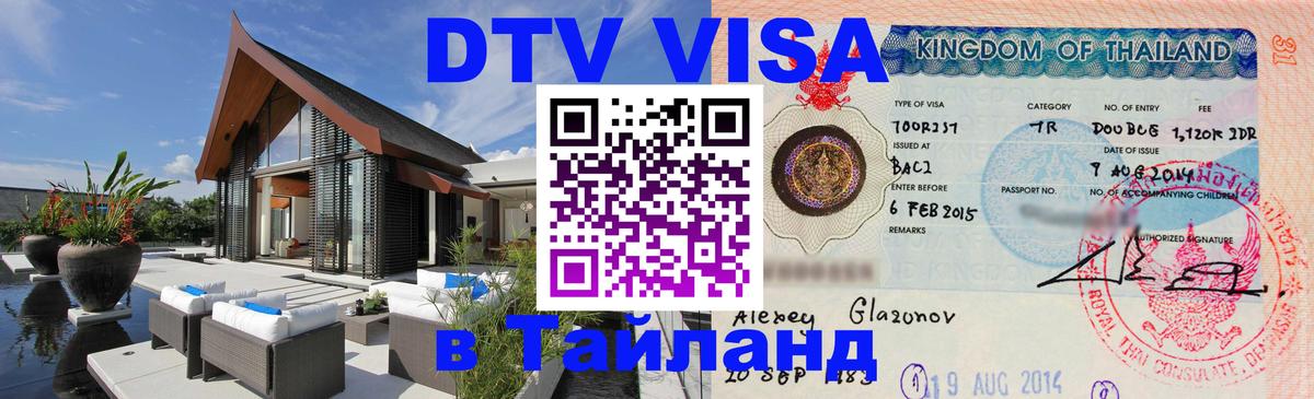 Долгосрочная виза DTV в Тайланд 